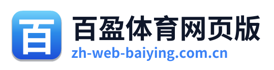 百盈体育网页版